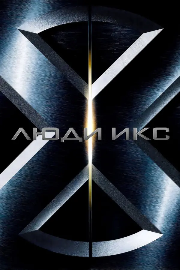 Люди Икс 1