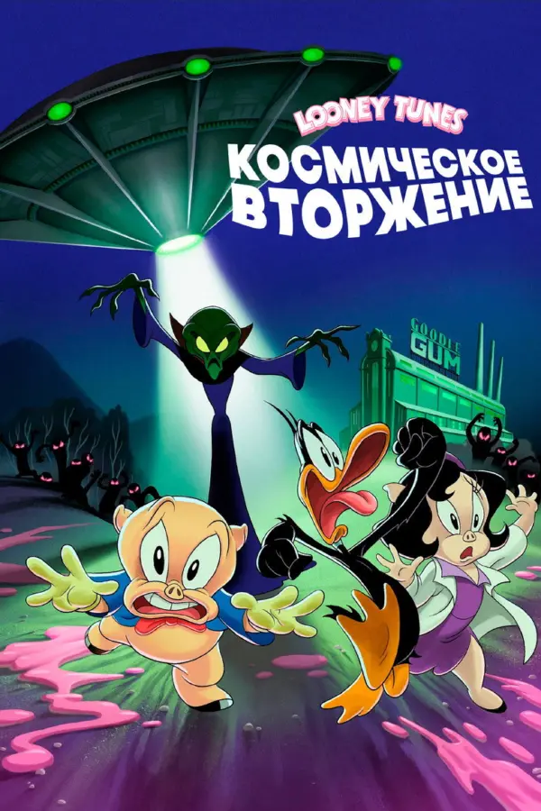 Looney Tunes: Космическое вторжение — постер
