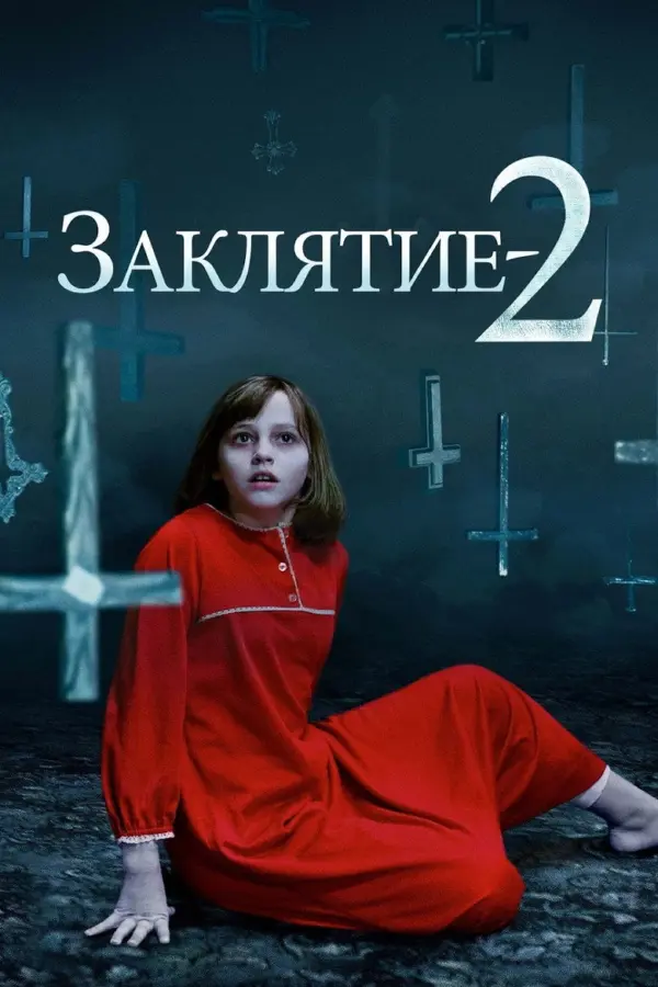 Заклятие 2 — постер