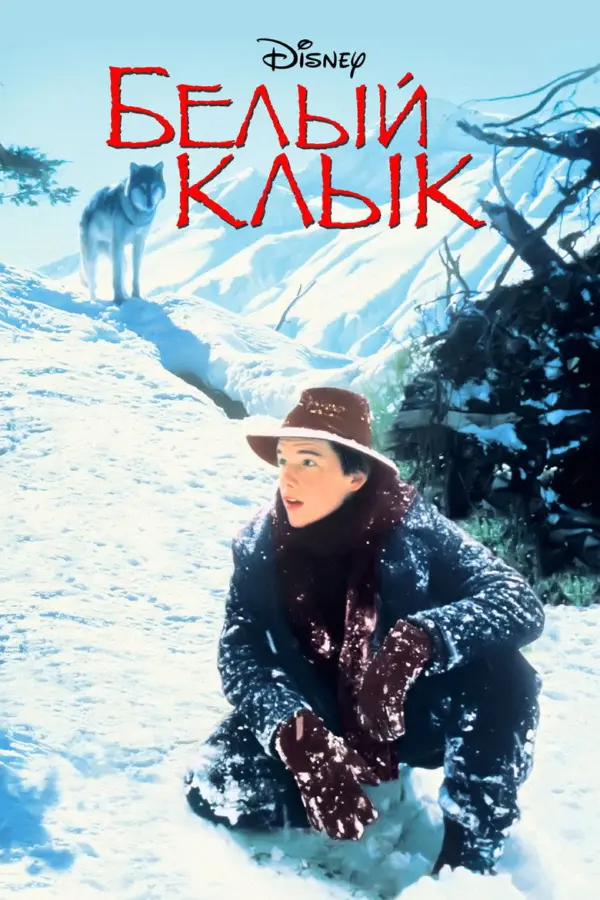 Белый клык 1