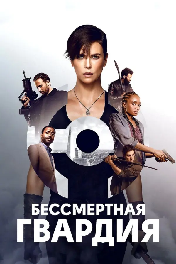 Бессмертная гвардия 1