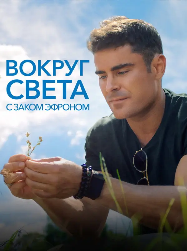 Вокруг света с Заком Эфроном