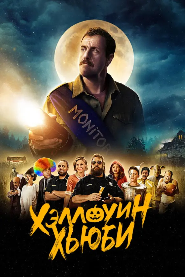 Хэллоуин Хьюби — постер