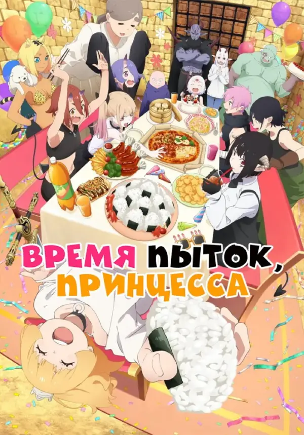 Время пытки, принцесса [ТВ-1]