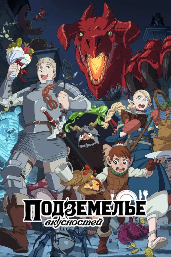 Подземелье вкусностей