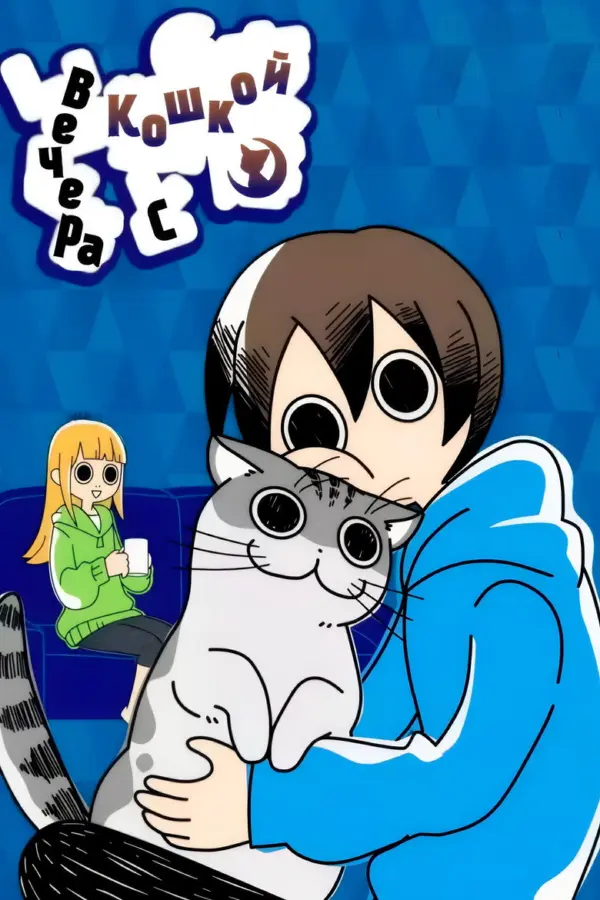 Вечера с кошкой [ТВ-3]