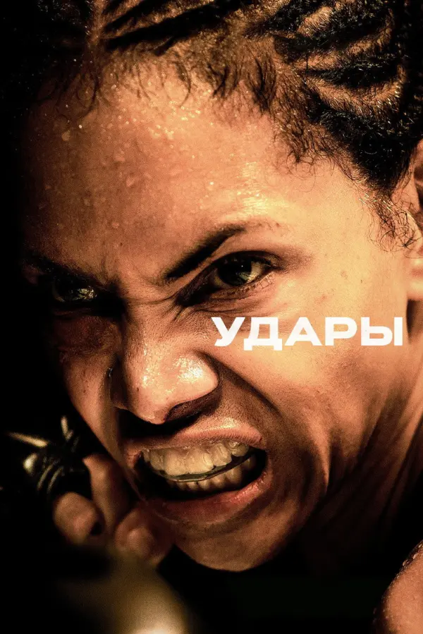 Удары — постер