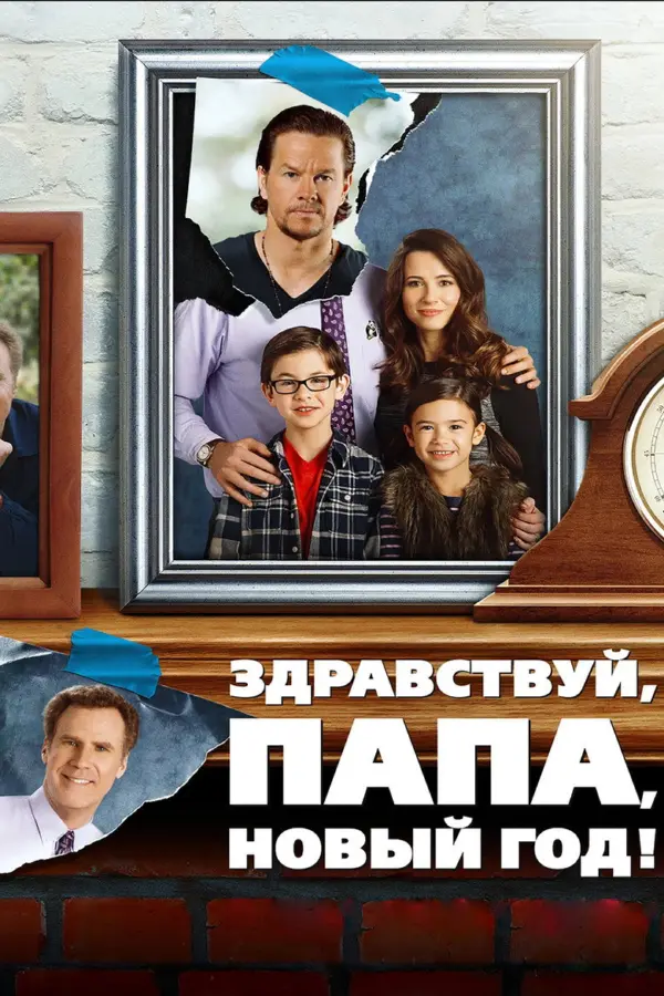 Здравствуй, папа, Новый год! 1
