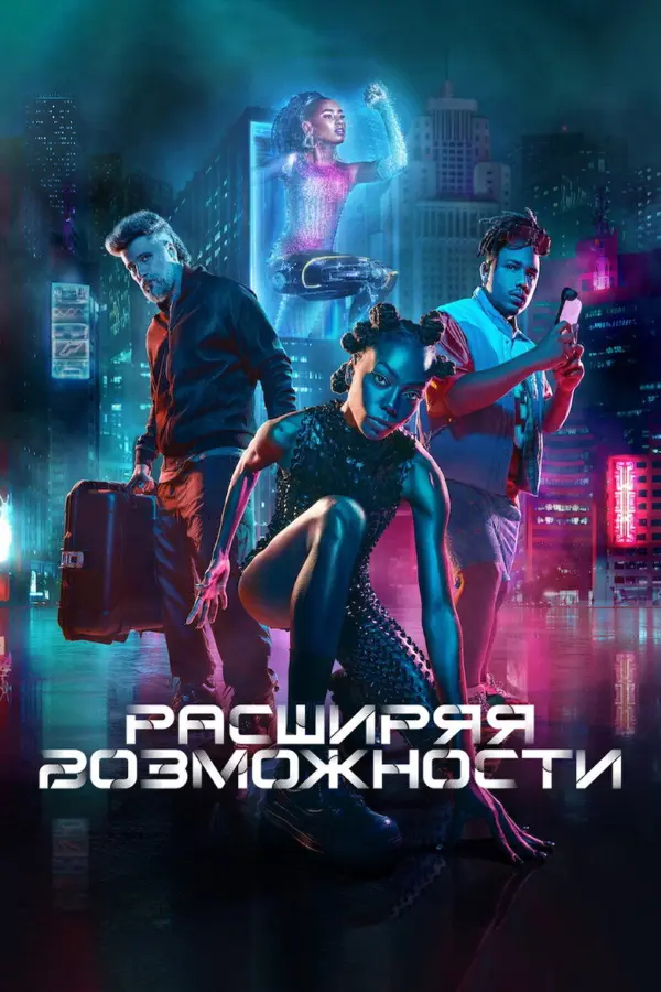 Расширяя возможности