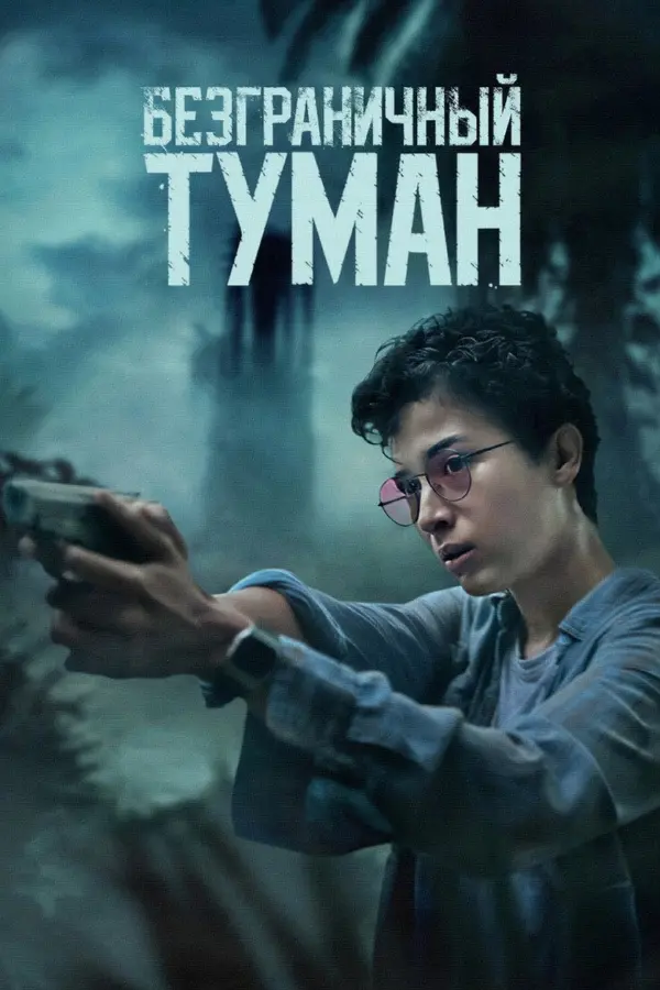 Безграничный туман — постер