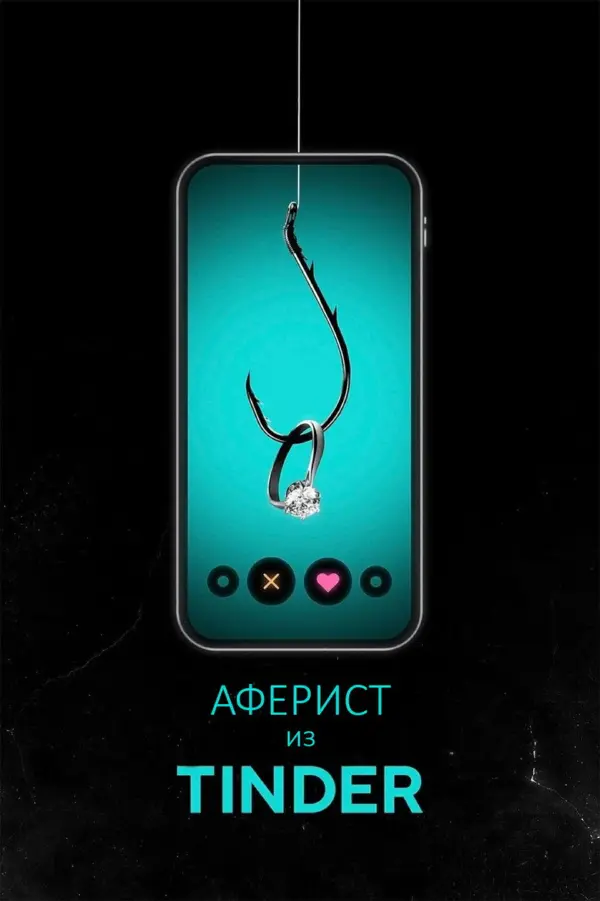 Аферист из Tinder