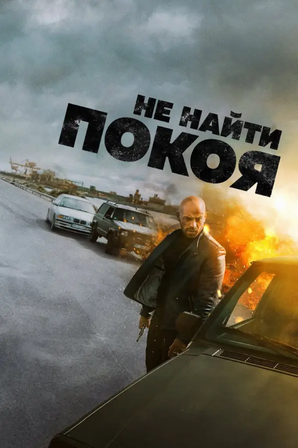Не найти покоя — постер