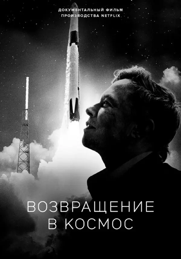 Возвращение в космос — постер