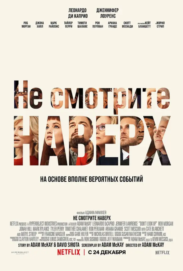 Не смотрите наверх