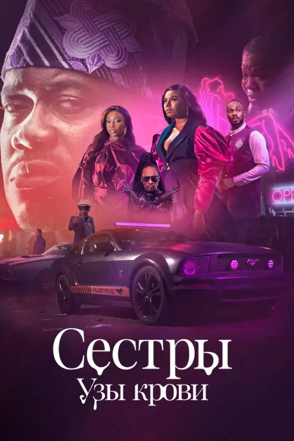 Сёстры: Узы крови