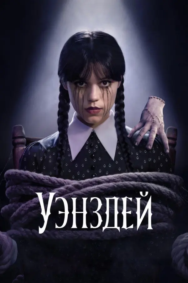 Уэнсдей