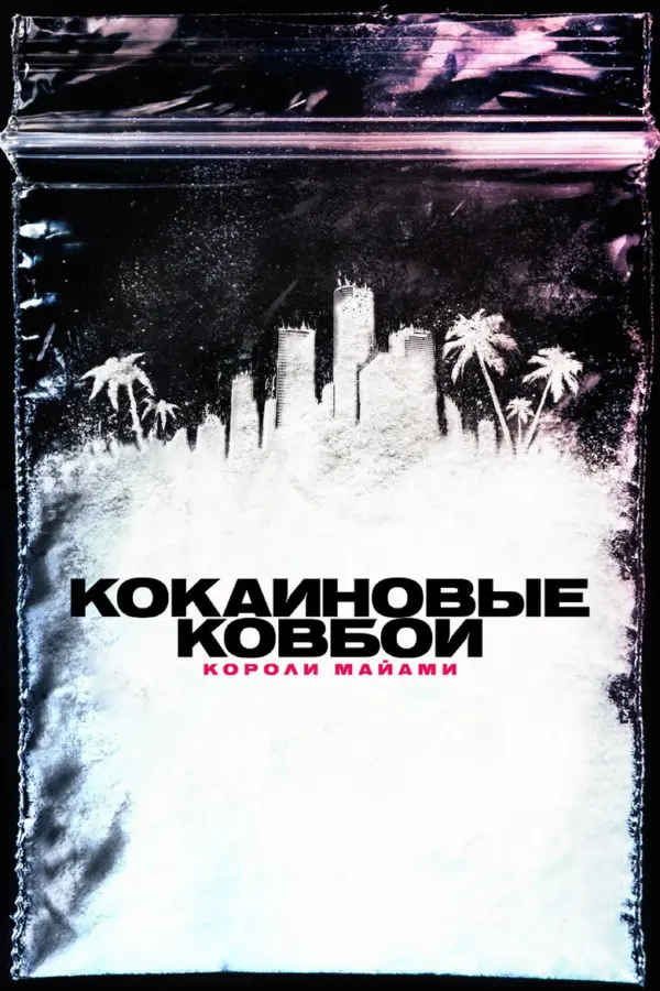 Кокаиновые ковбои: Короли Майами