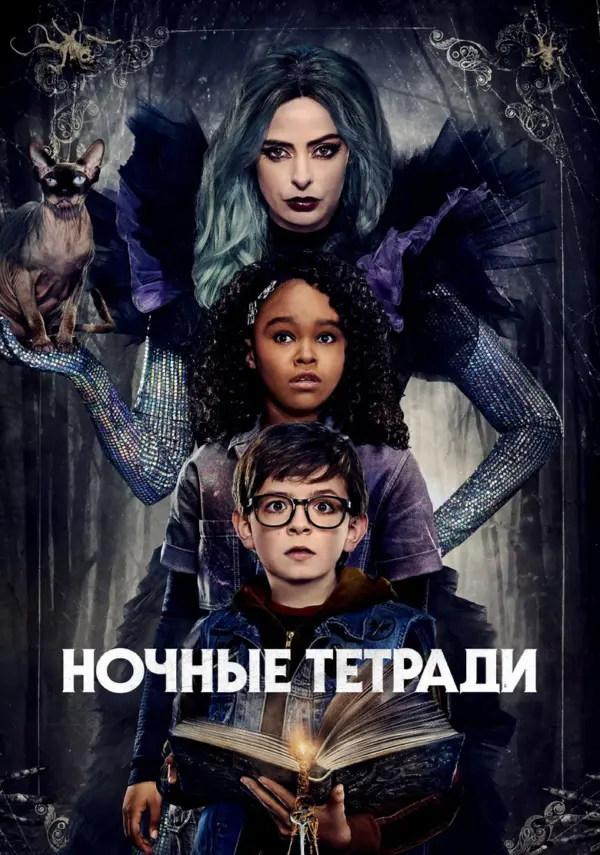 Ночные тетради