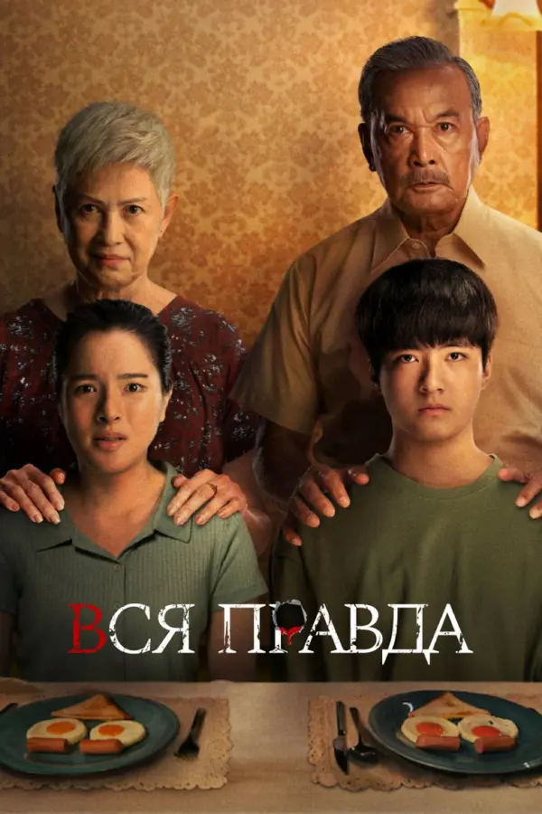 Вся правда