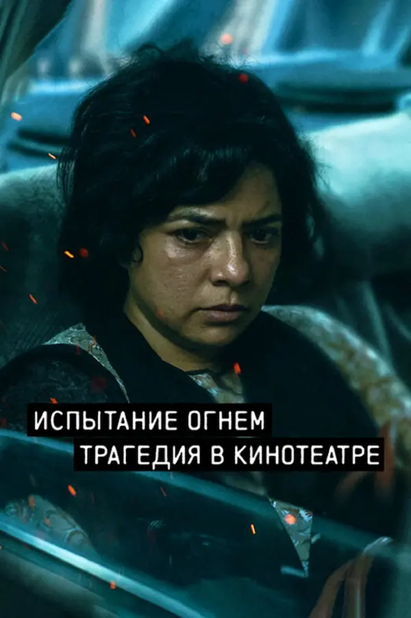 Испытание огнём — постер