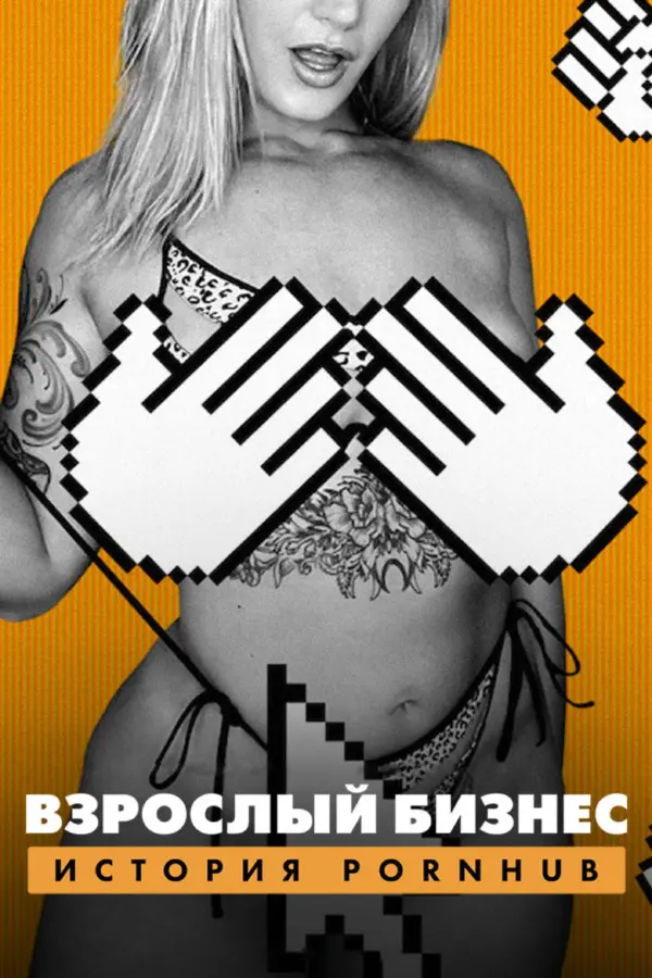 Денежный выстрел: История Pornhub — постер