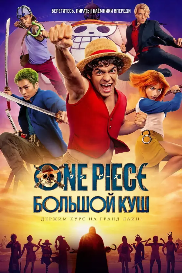 One Piece. Большой куш