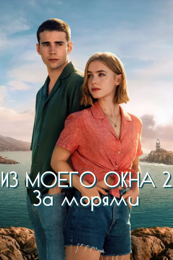 Из моего окна: За морями