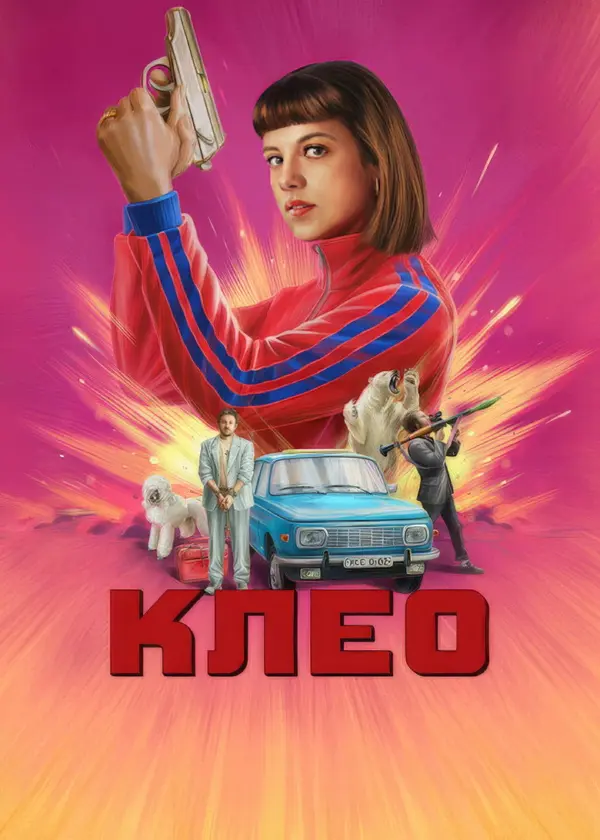 Клео — постер