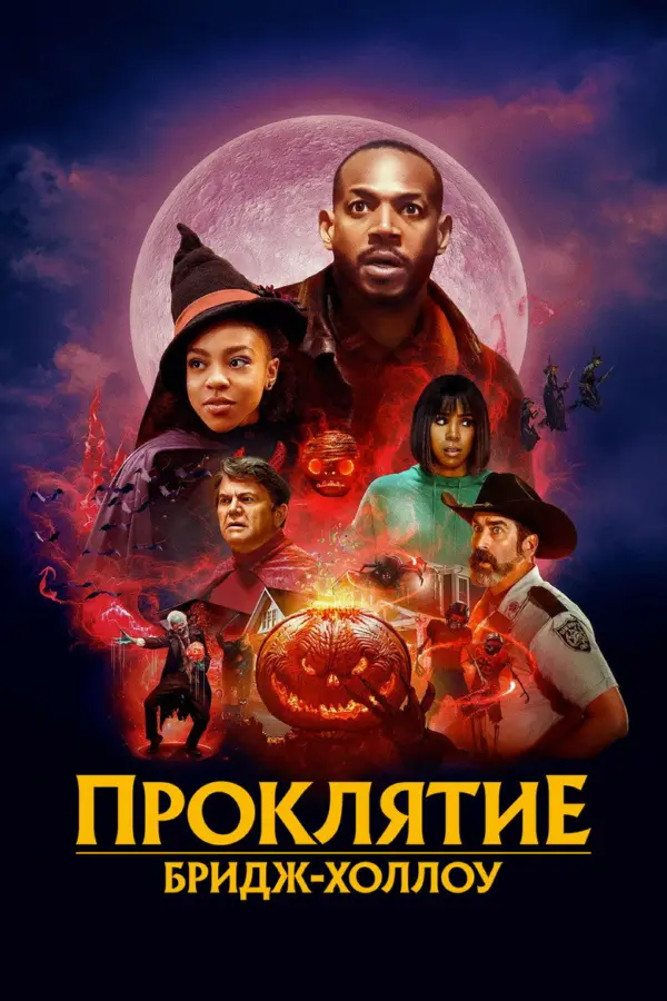 Проклятие Бридж-Холлоу