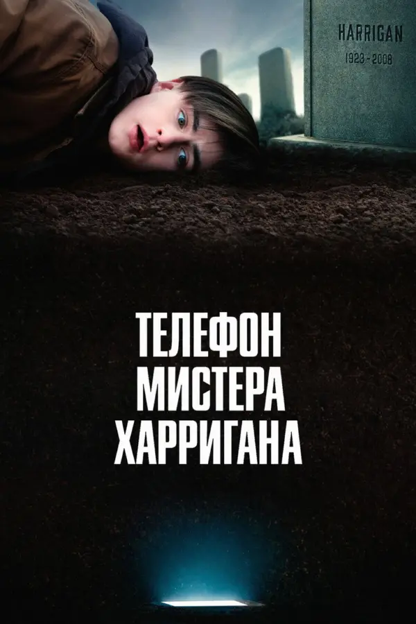 Телефон мистера Харригана