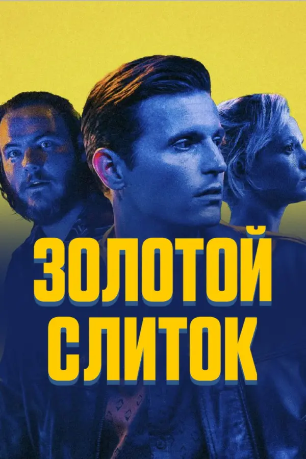 Золотой слиток — постер