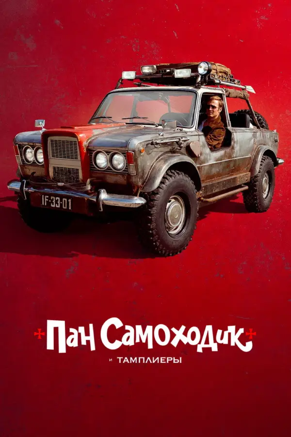 Пан Самоходик и тамплиеры — постер