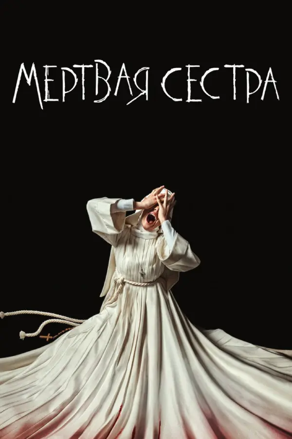 Сестра Смерть