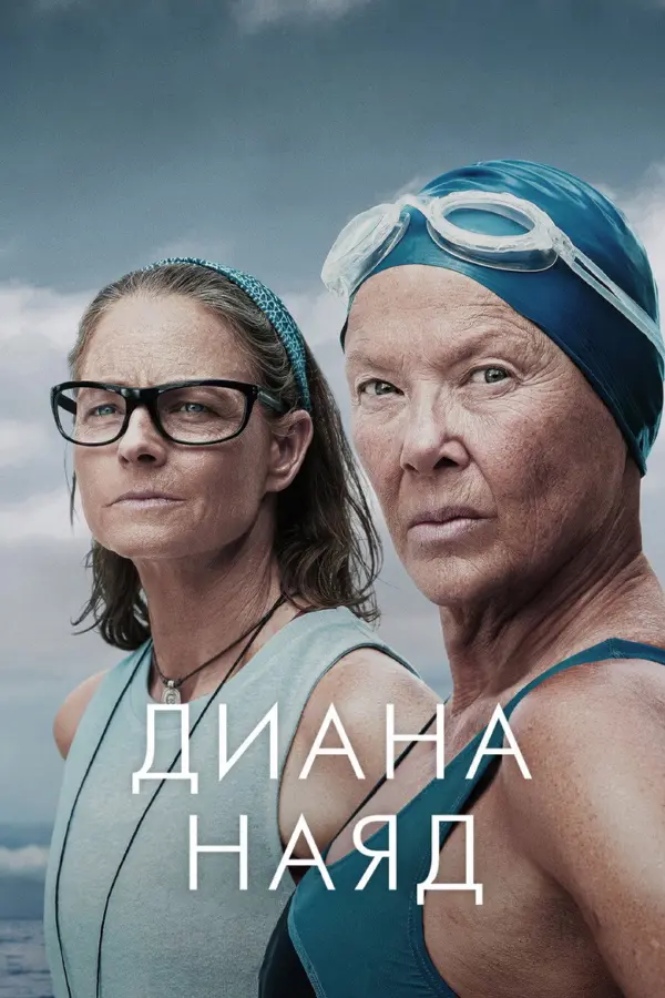 Дайана Найэд