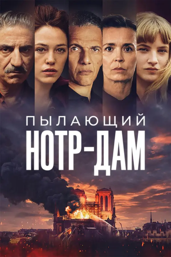 Нотр-Дам в огне — постер