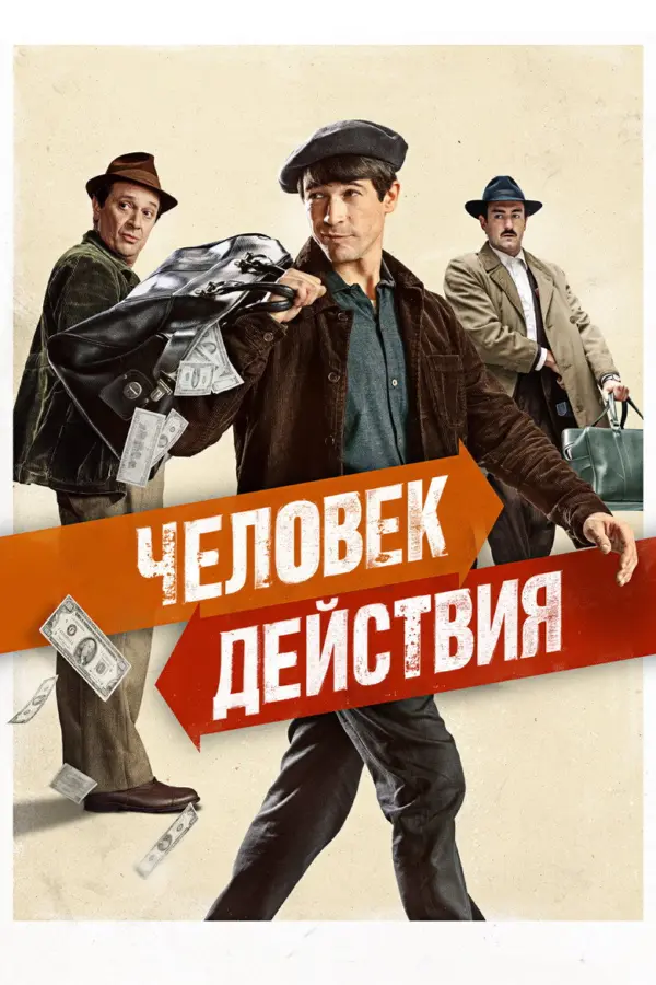Человек действия