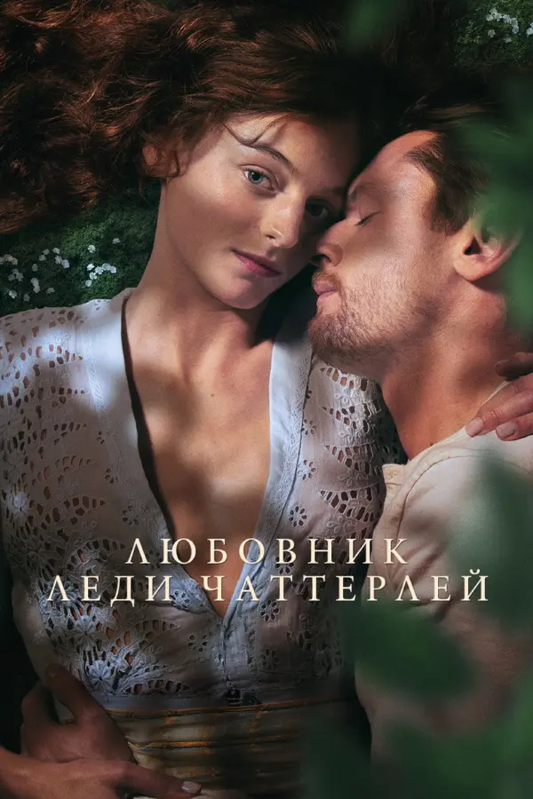 Любовник леди Чаттерлей — постер