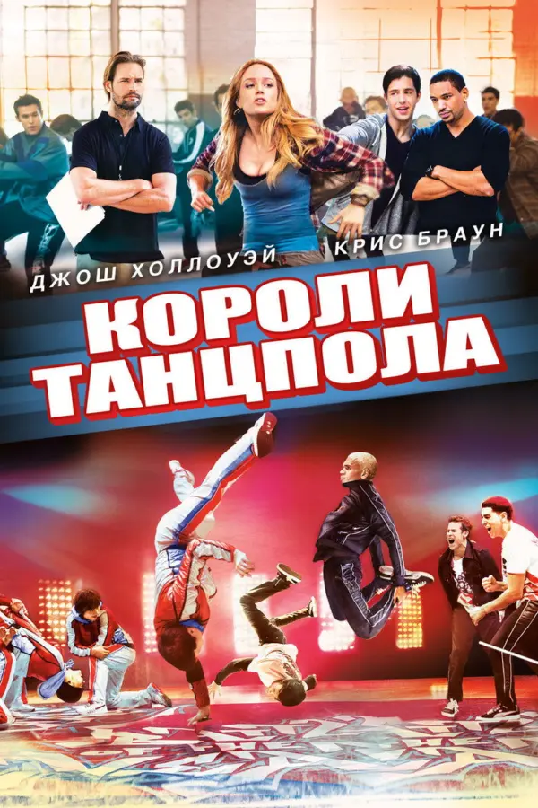 Короли танцпола — постер