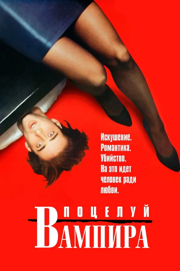 Поцелуй вампира — постер