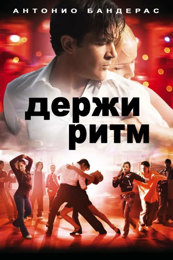 Держи ритм