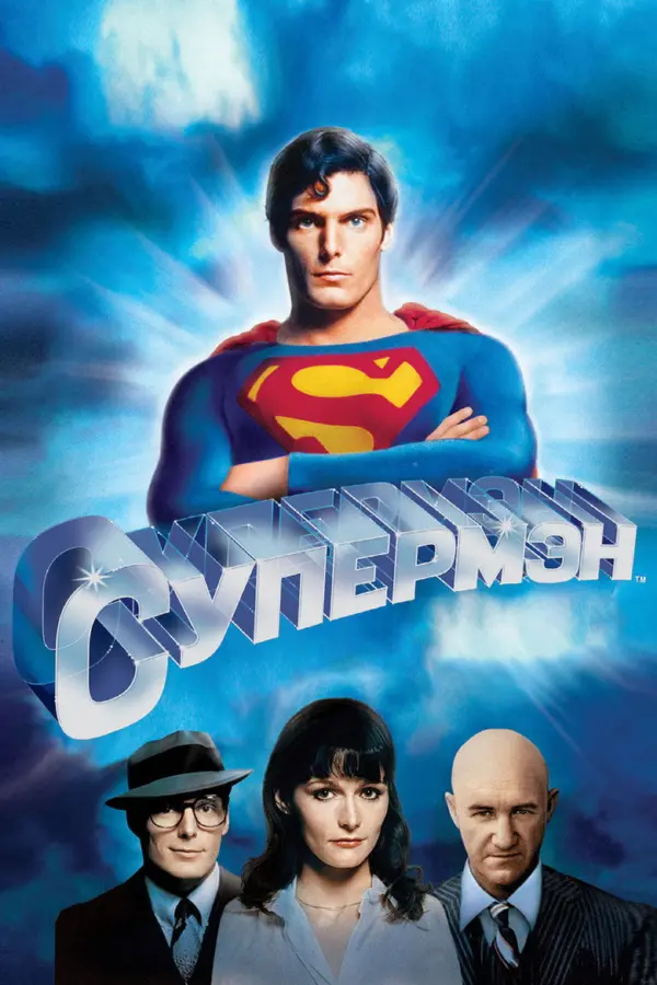 Супермен 1