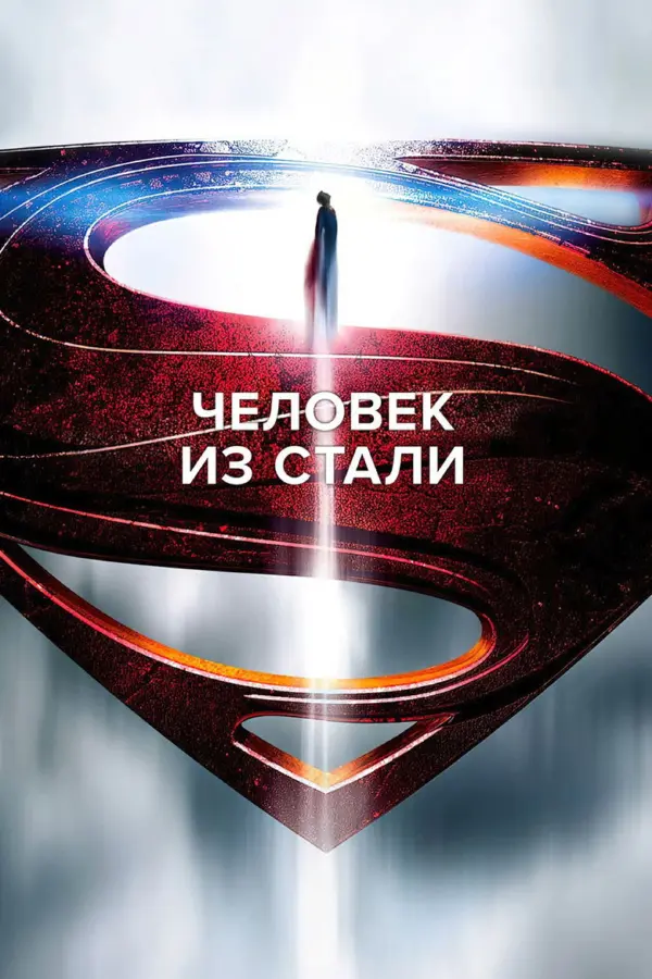 Человек из стали