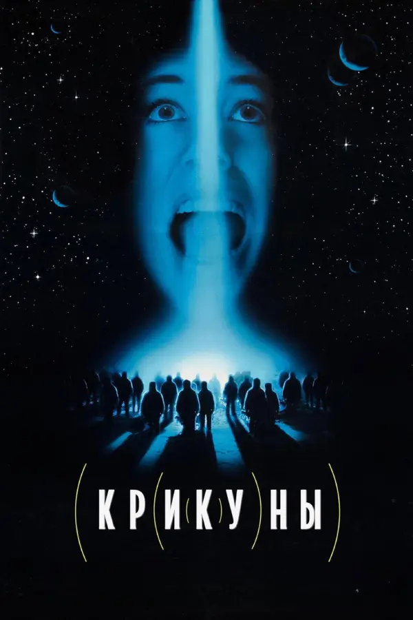 Крикуны 1