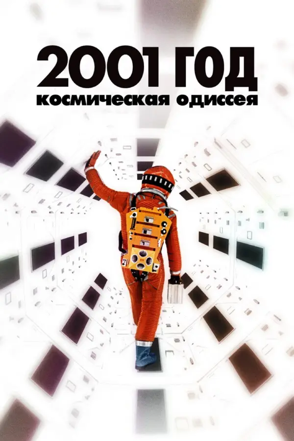 2001 год: Космическая одиссея