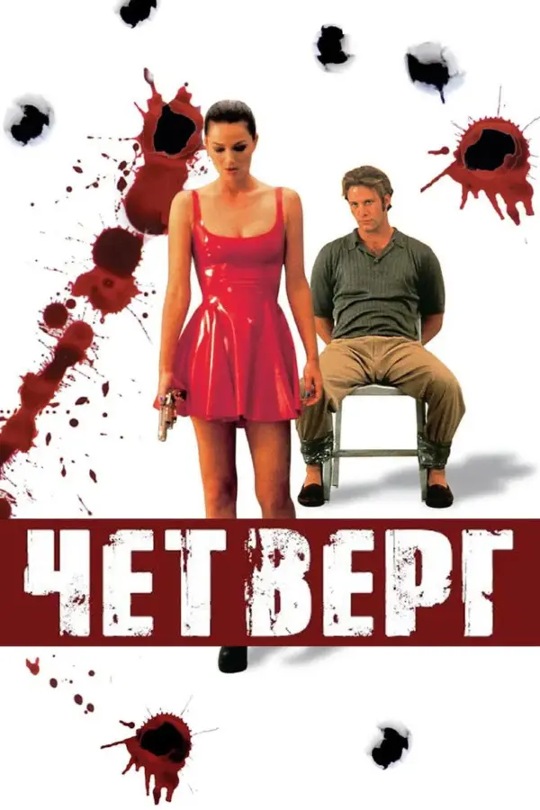 Кровавый четверг