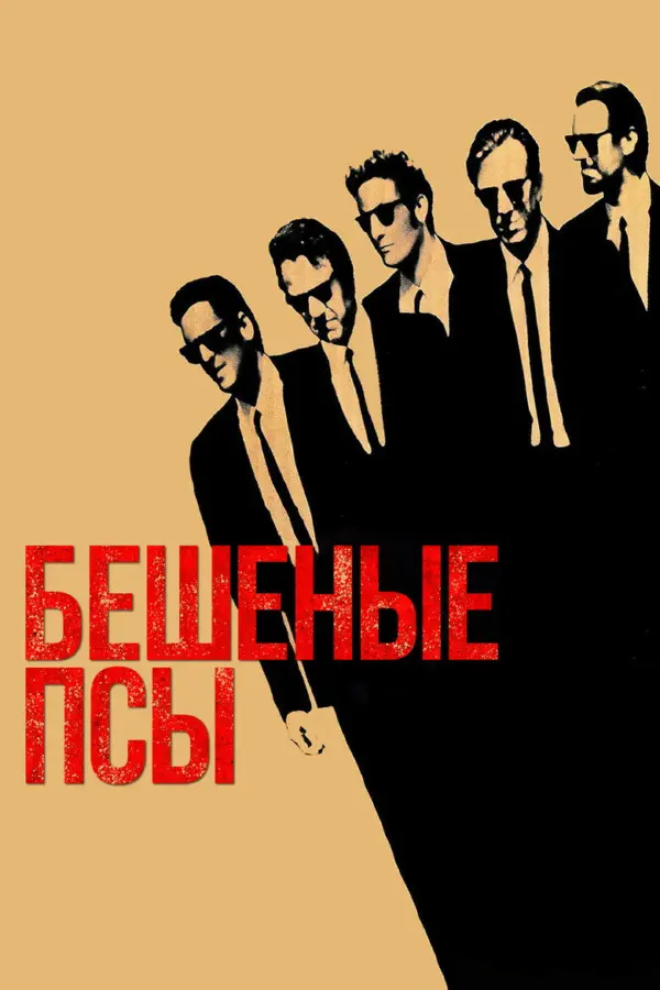Бешеные псы