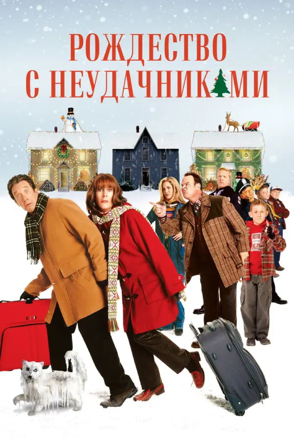 Рождество с неудачниками