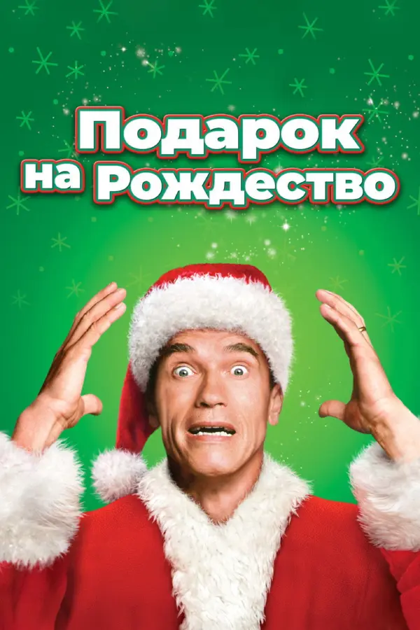 Подарок на Рождество