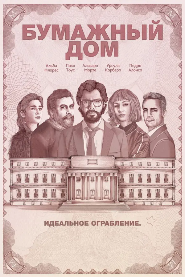 Бумажный дом