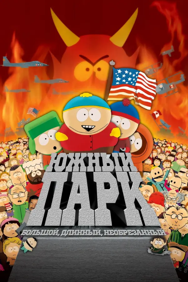 Южный Парк: Большой, длинный, необрезанный